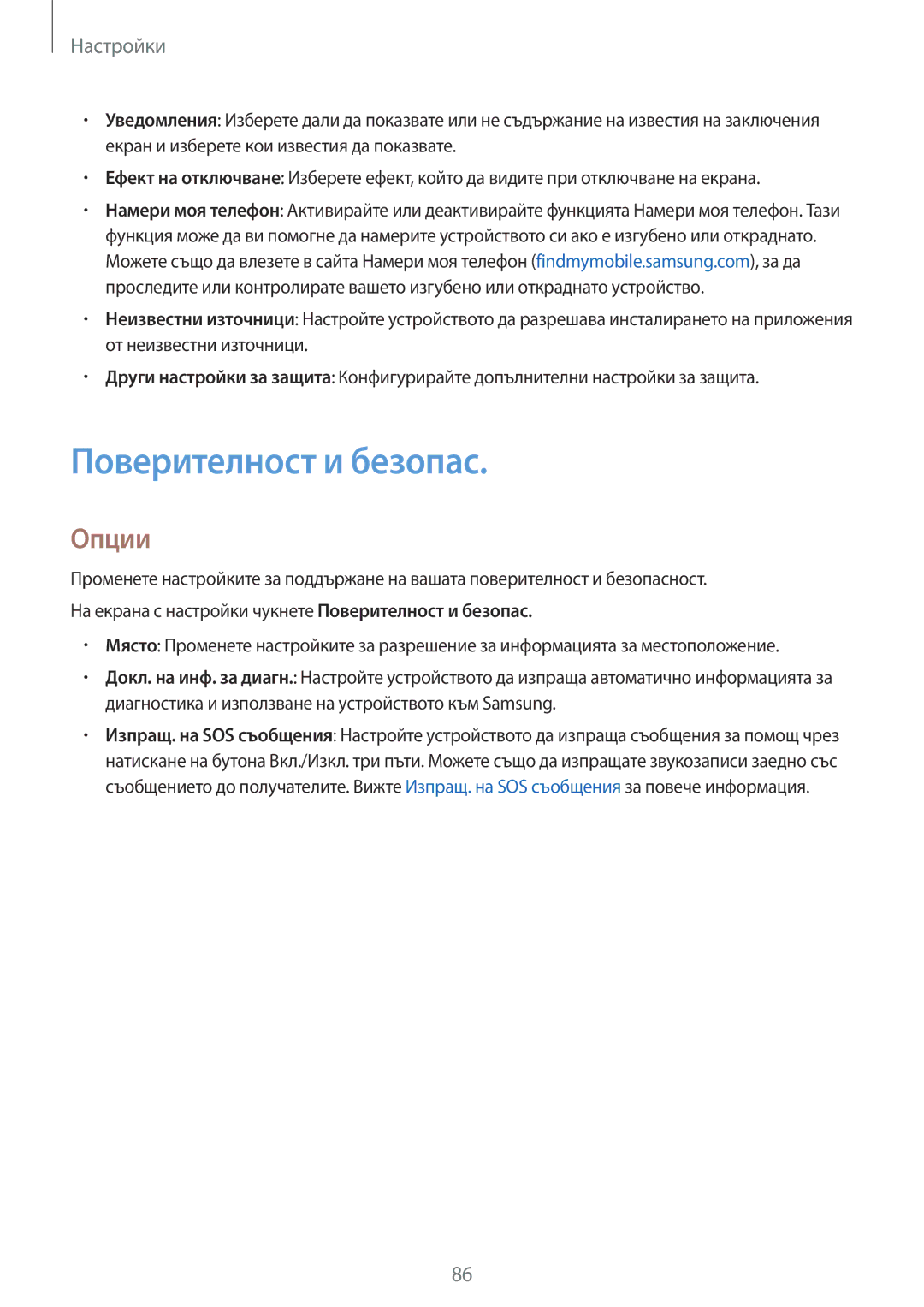 Samsung SM-A310FZDABGL manual Поверителност и безопас, Опции 