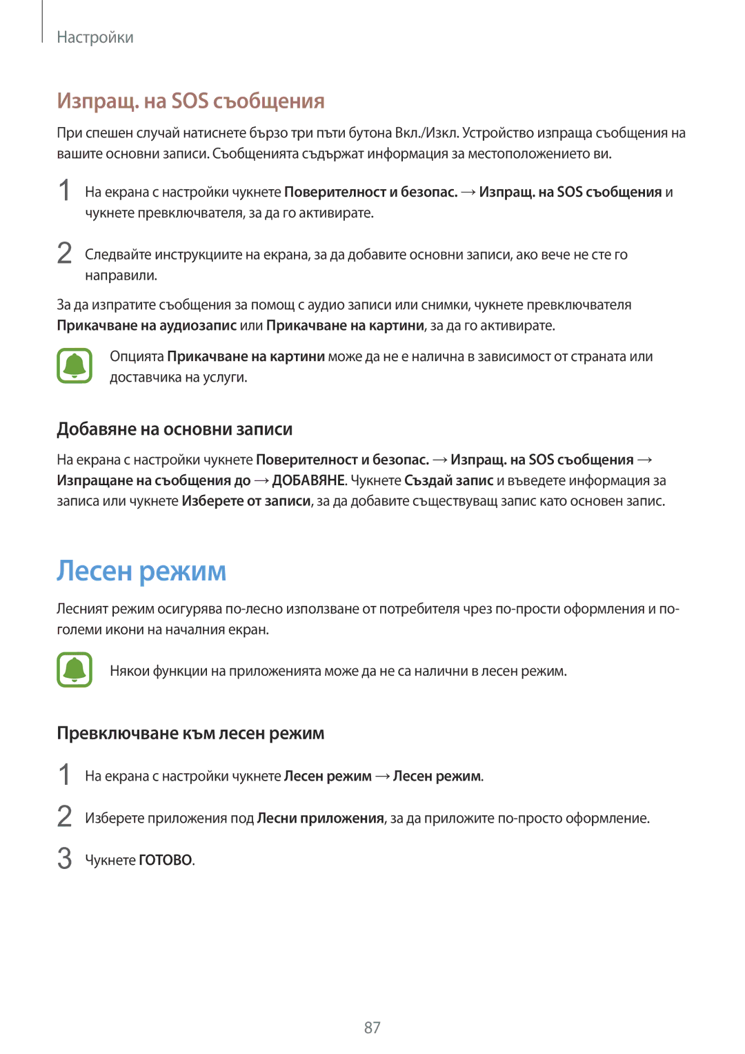 Samsung SM-A310FZDABGL Лесен режим, Изпращ. на SOS съобщения, Добавяне на основни записи, Превключване към лесен режим 