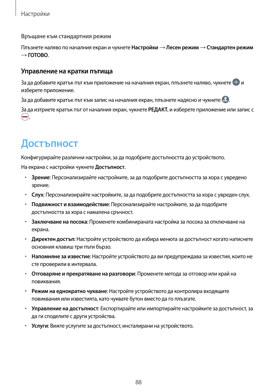 Samsung SM-A310FZDABGL manual Достъпност, Управление на кратки пътища 