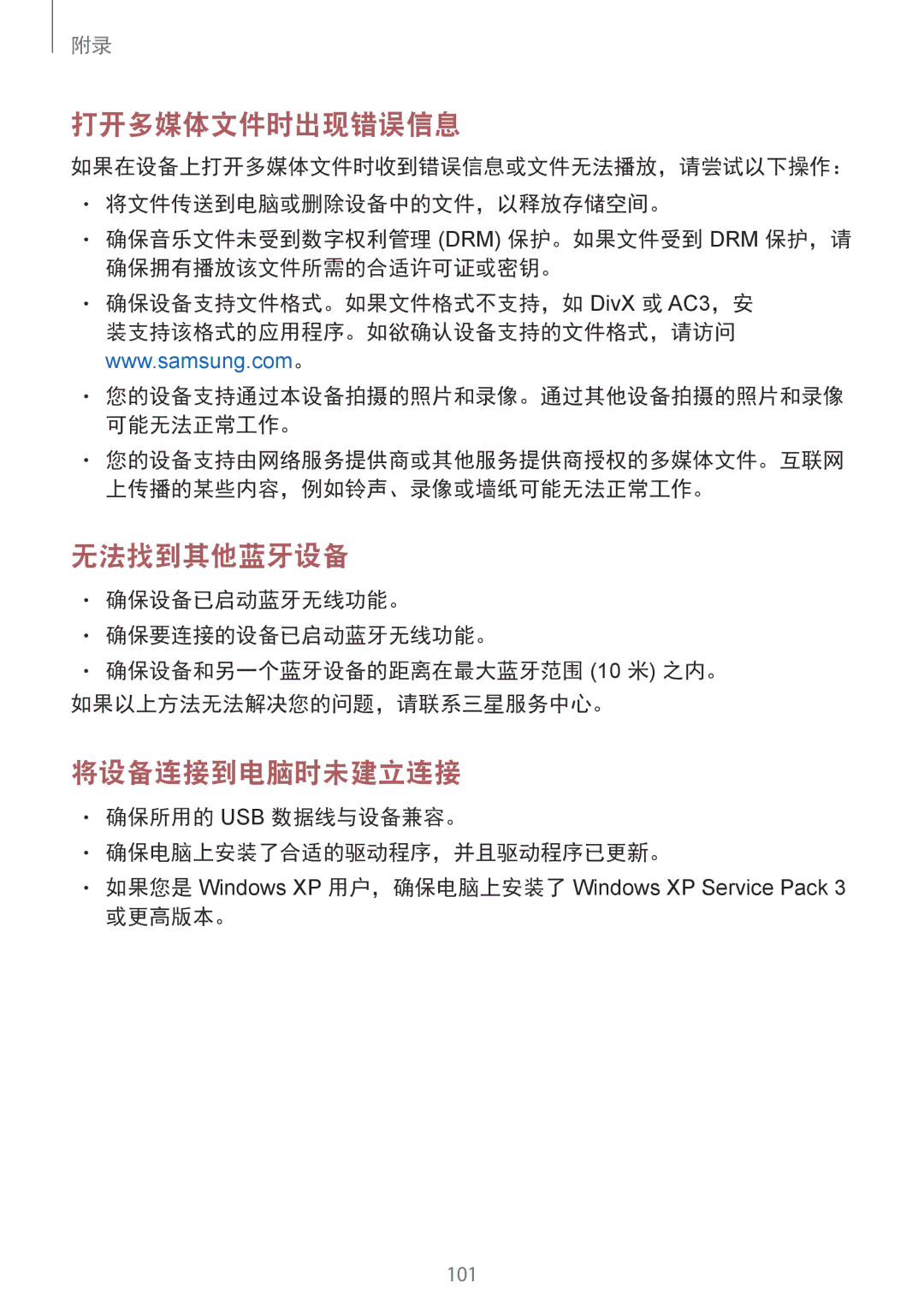 Samsung SM-A310FZKDXXV, SM-A310FZDDXXV, SM-A310FEDDXXV manual 确保所用的 Usb 数据线与设备兼容。 确保电脑上安装了合适的驱动程序，并且驱动程序已更新。, 或更高版本。 