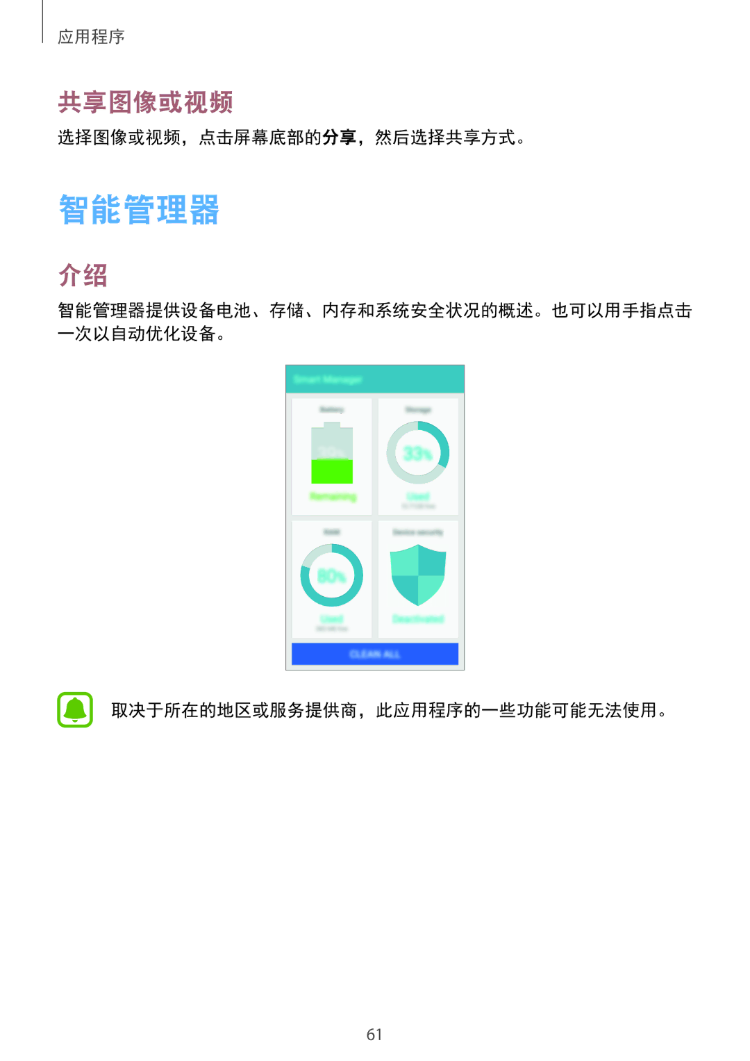 Samsung SM-A310FEDDXXV, SM-A310FZDDXXV manual 智能管理器, 共享图像或视频, 选择图像或视频，点击屏幕底部的分享，然后选择共享方式。, 取决于所在的地区或服务提供商，此应用程序的一些功能可能无法使用。 