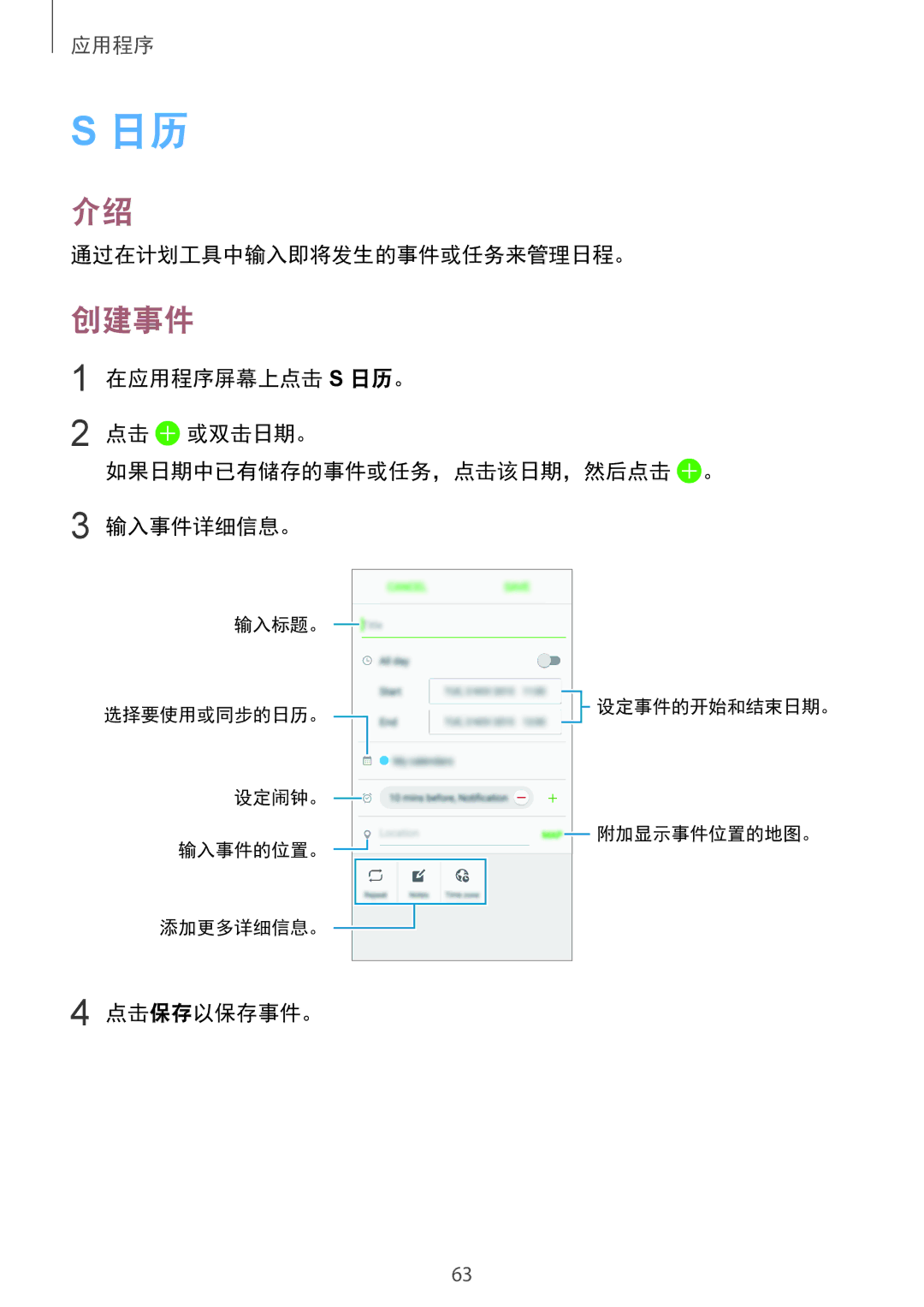 Samsung SM-A310FZDDXXV, SM-A310FEDDXXV, SM-A310FZKDXXV manual 创建事件, 通过在计划工具中输入即将发生的事件或任务来管理日程。, 点击保存以保存事件。 