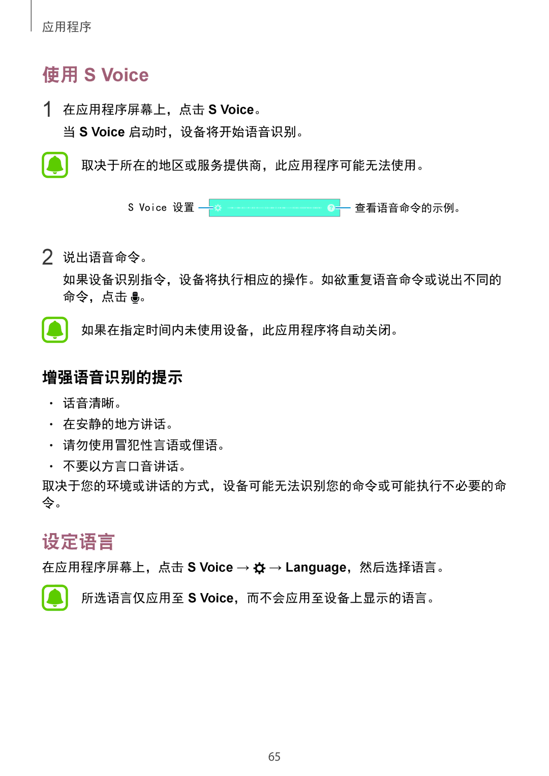 Samsung SM-A310FZKDXXV manual 设定语言, 增强语音识别的提示, 说出语音命令。, 如果在指定时间内未使用设备，此应用程序将自动关闭。, 话音清晰。 在安静的地方讲话。 请勿使用冒犯性言语或俚语。 不要以方言口音讲话。 