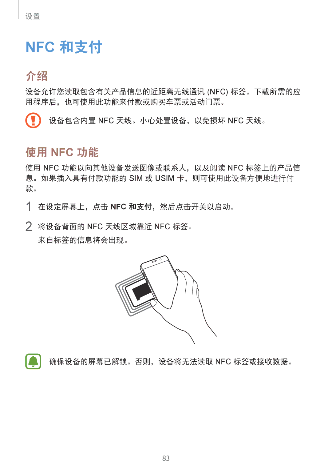 Samsung SM-A310FZKDXXV, SM-A310FZDDXXV, SM-A310FEDDXXV manual 使用 Nfc 功能, 设备包含内置 Nfc 天线。小心处置设备，以免损坏 Nfc 天线。 