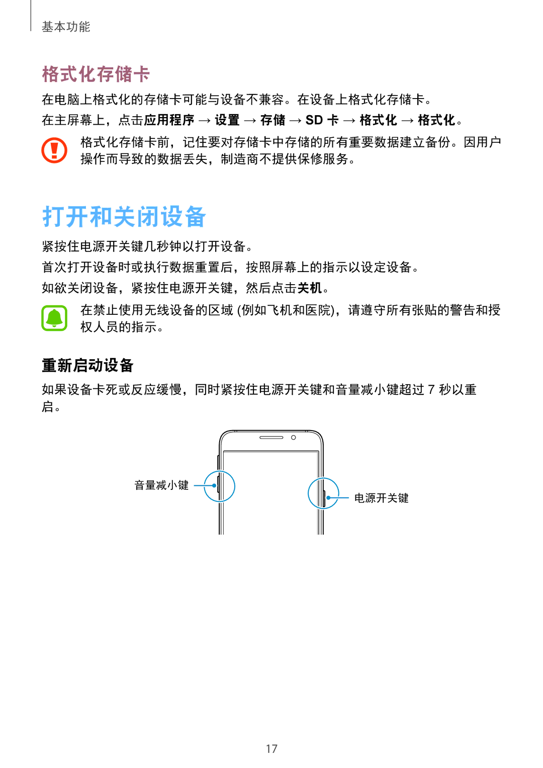 Samsung SM-A310FZKDXXV, SM-A310FZDDXXV, SM-A310FEDDXXV manual 打开和关闭设备, 格式化存储卡, 重新启动设备 