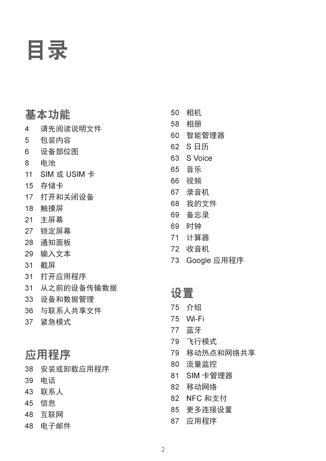 Samsung SM-A310FZKDXXV manual 请先阅读说明文件 包装内容 设备部位图, 65 音乐 66 视频 67 录音机 68 我的文件 69 备忘录 69 时钟 71 计算器 72 收音机, 75 介绍, 82 移动网络 