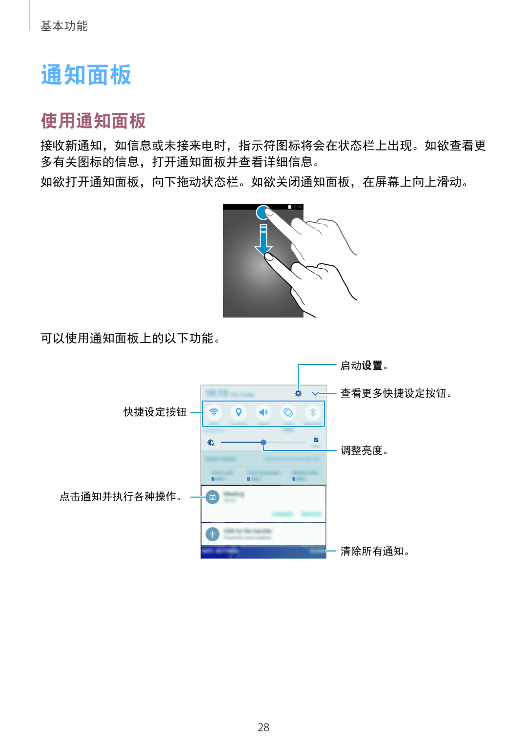 Samsung SM-A310FEDDXXV, SM-A310FZDDXXV, SM-A310FZKDXXV manual 如欲打开通知面板，向下拖动状态栏。如欲关闭通知面板，在屏幕上向上滑动。 可以使用通知面板上的以下功能。 