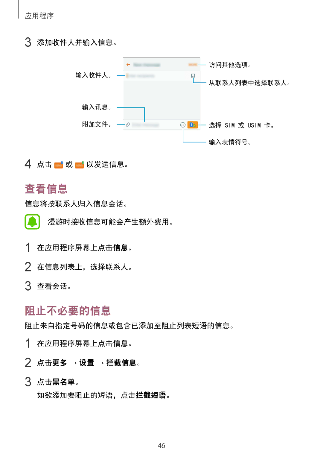 Samsung SM-A310FEDDXXV, SM-A310FZDDXXV, SM-A310FZKDXXV manual 查看信息, 阻止不必要的信息, 添加收件人并输入信息。, 点击 或 以发送信息。 