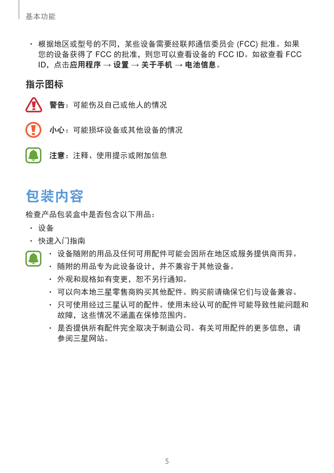 Samsung SM-A310FZKDXXV, SM-A310FZDDXXV, SM-A310FEDDXXV manual 包装内容, 指示图标, 警告：可能伤及自己或他人的情况 小心：可能损坏设备或其他设备的情况 注意：注释、使用提示或附加信息 