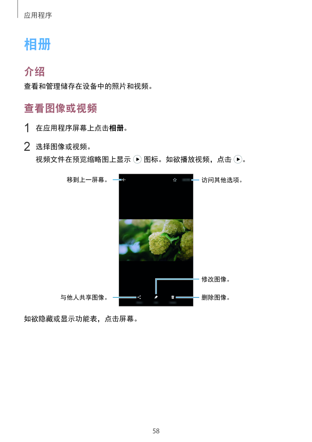 Samsung SM-A310FEDDXXV 查看图像或视频, 查看和管理储存在设备中的照片和视频。, 在应用程序屏幕上点击相册。 选择图像或视频。 视频文件在预览缩略图上显示 图标。如欲播放视频，点击 。, 如欲隐藏或显示功能表，点击屏幕。 