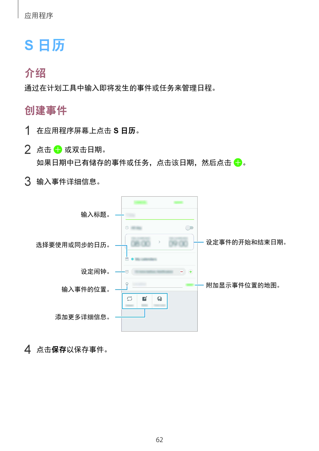 Samsung SM-A310FZKDXXV, SM-A310FZDDXXV, SM-A310FEDDXXV manual 创建事件, 通过在计划工具中输入即将发生的事件或任务来管理日程。, 点击保存以保存事件。 