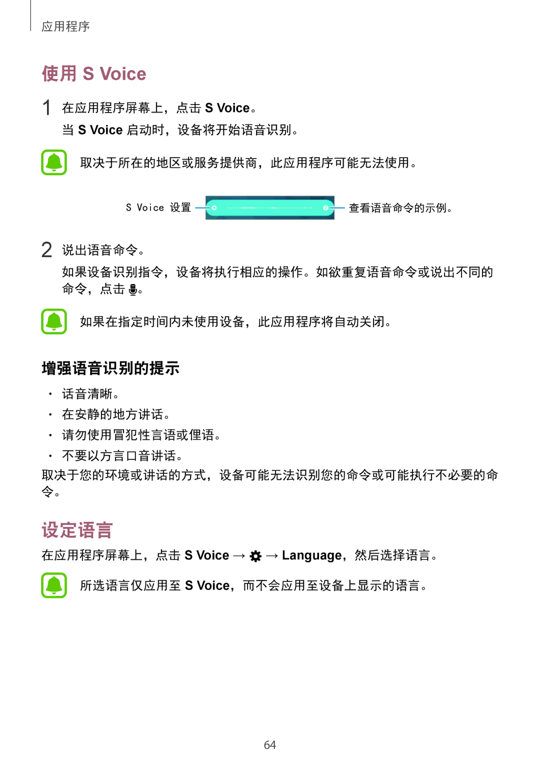 Samsung SM-A310FEDDXXV manual 设定语言, 增强语音识别的提示, 说出语音命令。, 如果在指定时间内未使用设备，此应用程序将自动关闭。, 话音清晰。 在安静的地方讲话。 请勿使用冒犯性言语或俚语。 不要以方言口音讲话。 