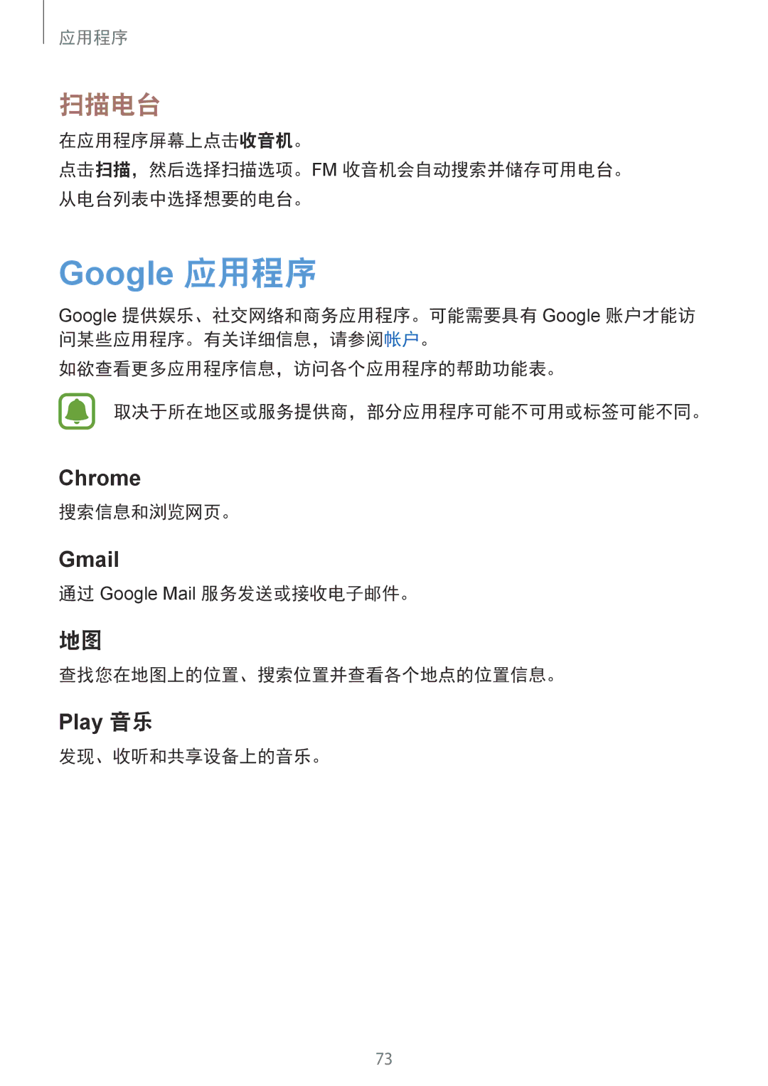 Samsung SM-A310FEDDXXV manual 扫描电台, 搜索信息和浏览网页。, 通过 Google Mail 服务发送或接收电子邮件。 查找您在地图上的位置、搜索位置并查看各个地点的位置信息。, 发现、收听和共享设备上的音乐。 