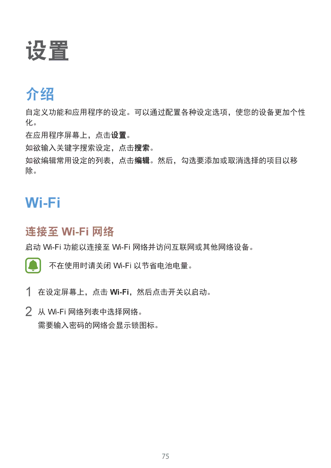 Samsung SM-A310FZDDXXV, SM-A310FEDDXXV, SM-A310FZKDXXV manual 连接至 Wi-Fi网络, 在应用程序屏幕上，点击设置。 如欲输入关键字搜索设定，点击搜索。 