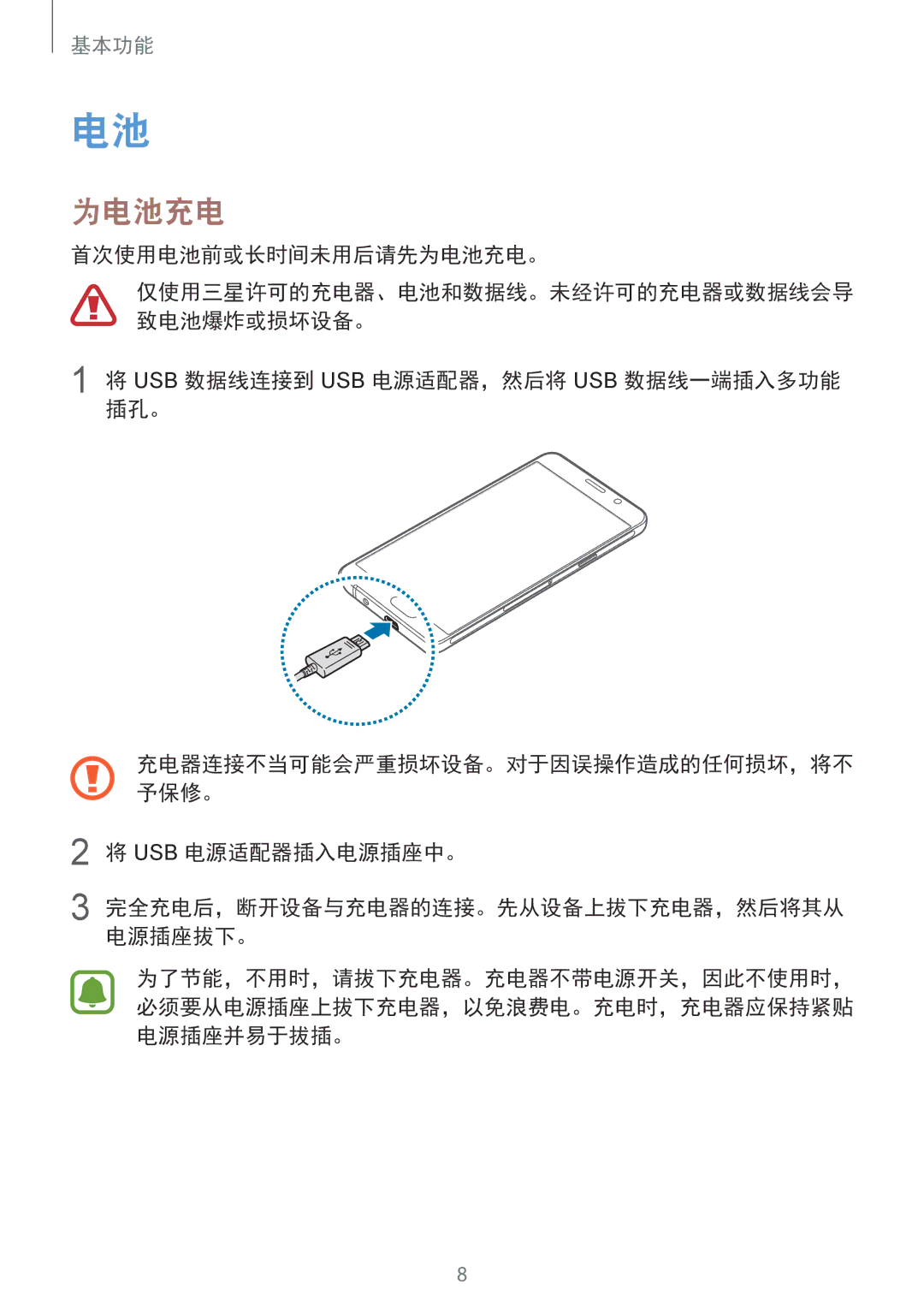 Samsung SM-A310FZKDXXV manual 首次使用电池前或长时间未用后请先为电池充电。, Usb 数据线连接到 Usb 电源适配器，然后将 Usb 数据线一端插入多功能 插孔。, Usb 电源适配器插入电源插座中。 