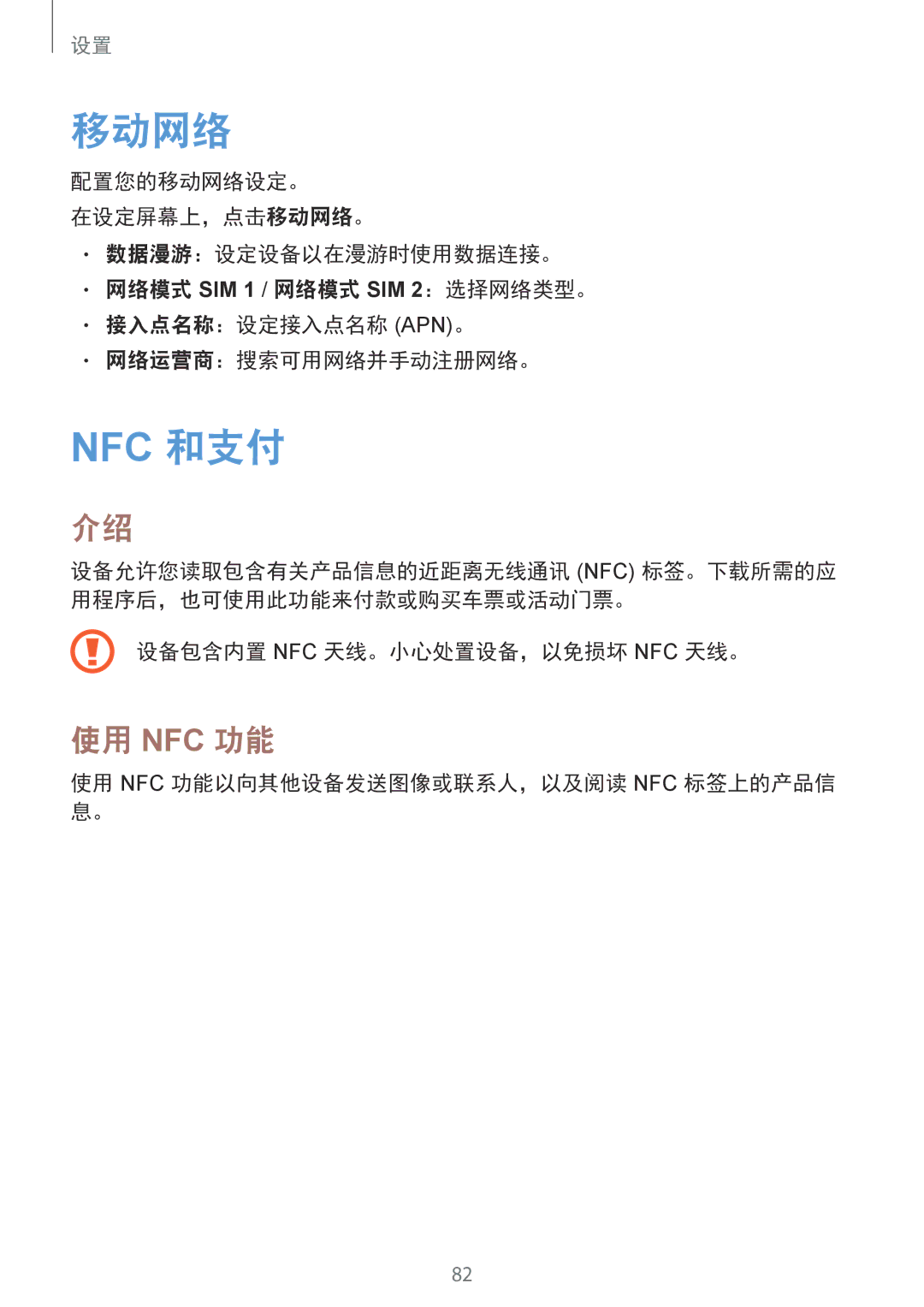 Samsung SM-A310FEDDXXV manual 移动网络, 设备包含内置 Nfc 天线。小心处置设备，以免损坏 Nfc 天线。, 使用 Nfc 功能以向其他设备发送图像或联系人，以及阅读 Nfc 标签上的产品信 息。 