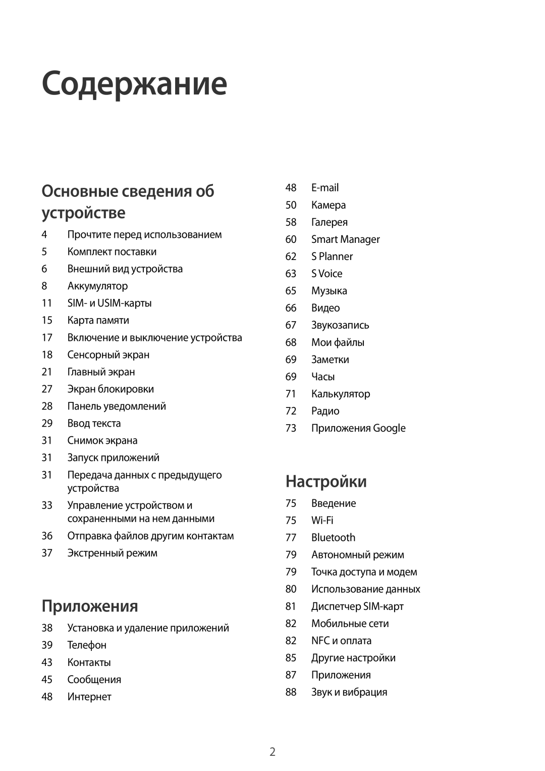 Samsung SM-A310FZKDSER, SM-A310FZKASEB, SM-A310FZDASEB, SM-A310FZWDSER, SM-A310FEDDSER, SM-A310FZDDSER manual Содержание 