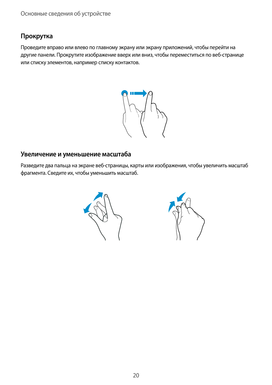 Samsung SM-A310FZKDSER, SM-A310FZKASEB, SM-A310FZDASEB, SM-A310FZWDSER manual Прокрутка, Увеличение и уменьшение масштаба 