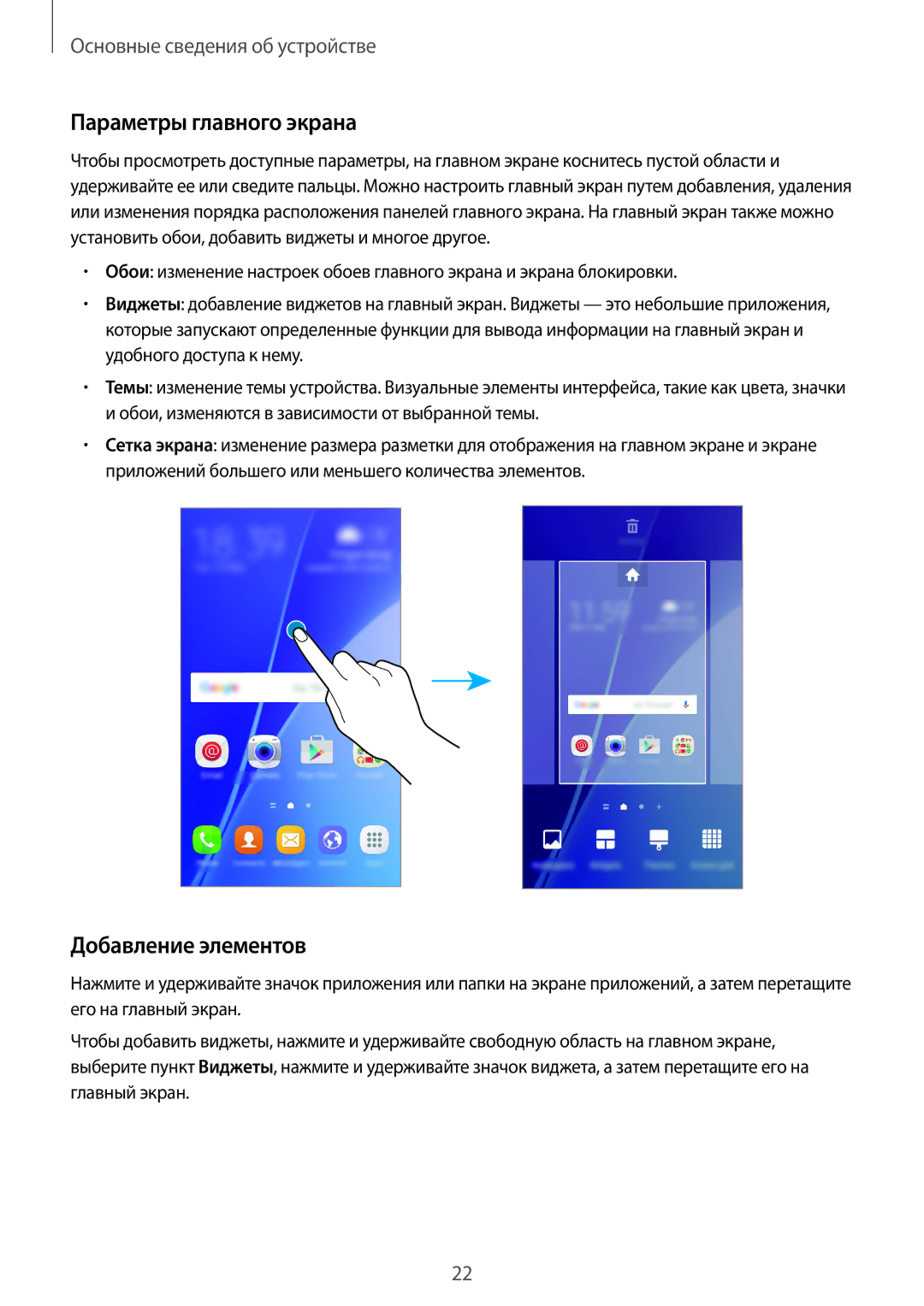 Samsung SM-A310FEDDSER, SM-A310FZKASEB, SM-A310FZDASEB, SM-A310FZKDSER manual Параметры главного экрана, Добавление элементов 