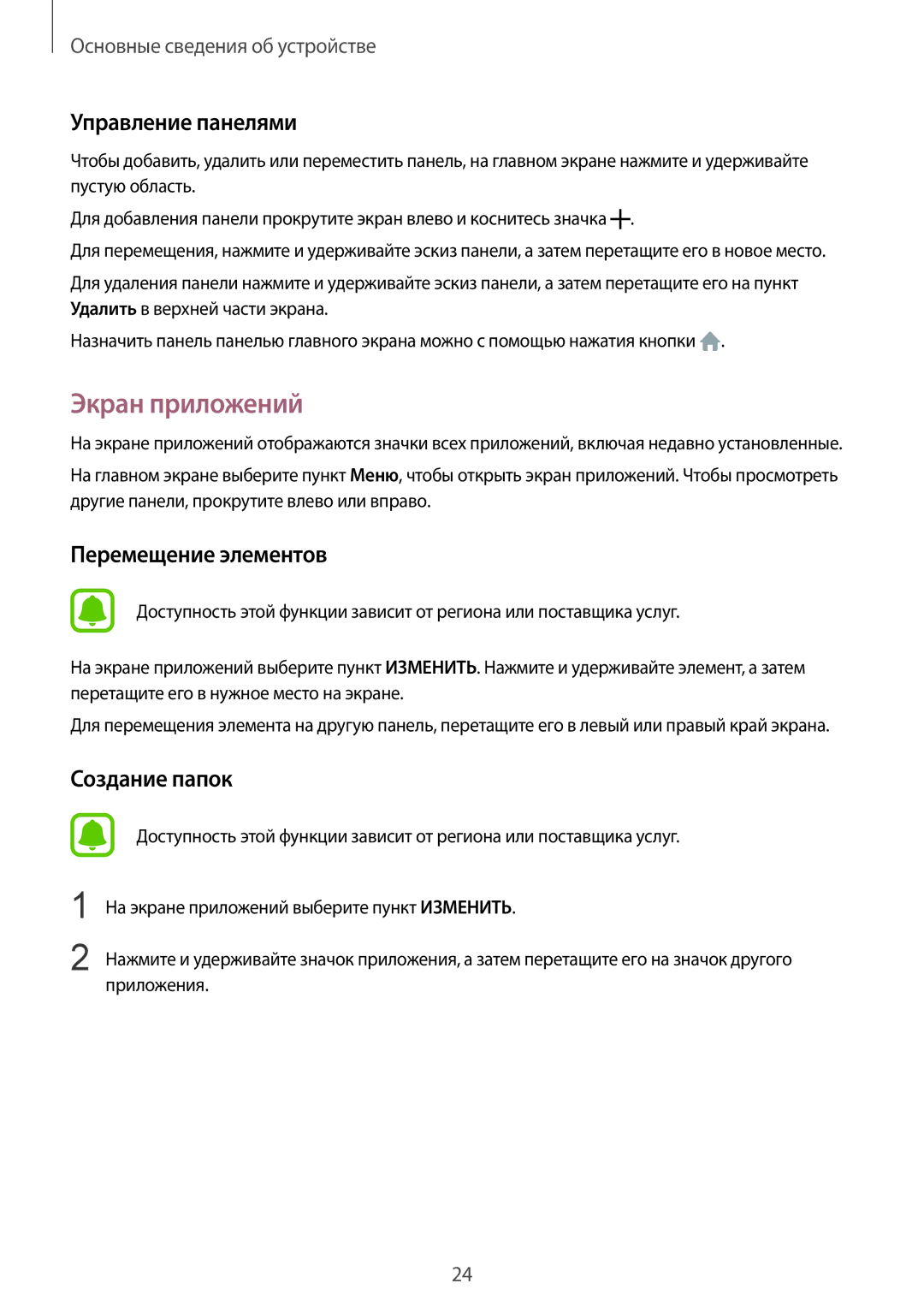 Samsung SM-A310FZKASEB, SM-A310FZDASEB, SM-A310FZKDSER manual Экран приложений, Управление панелями, Перемещение элементов 