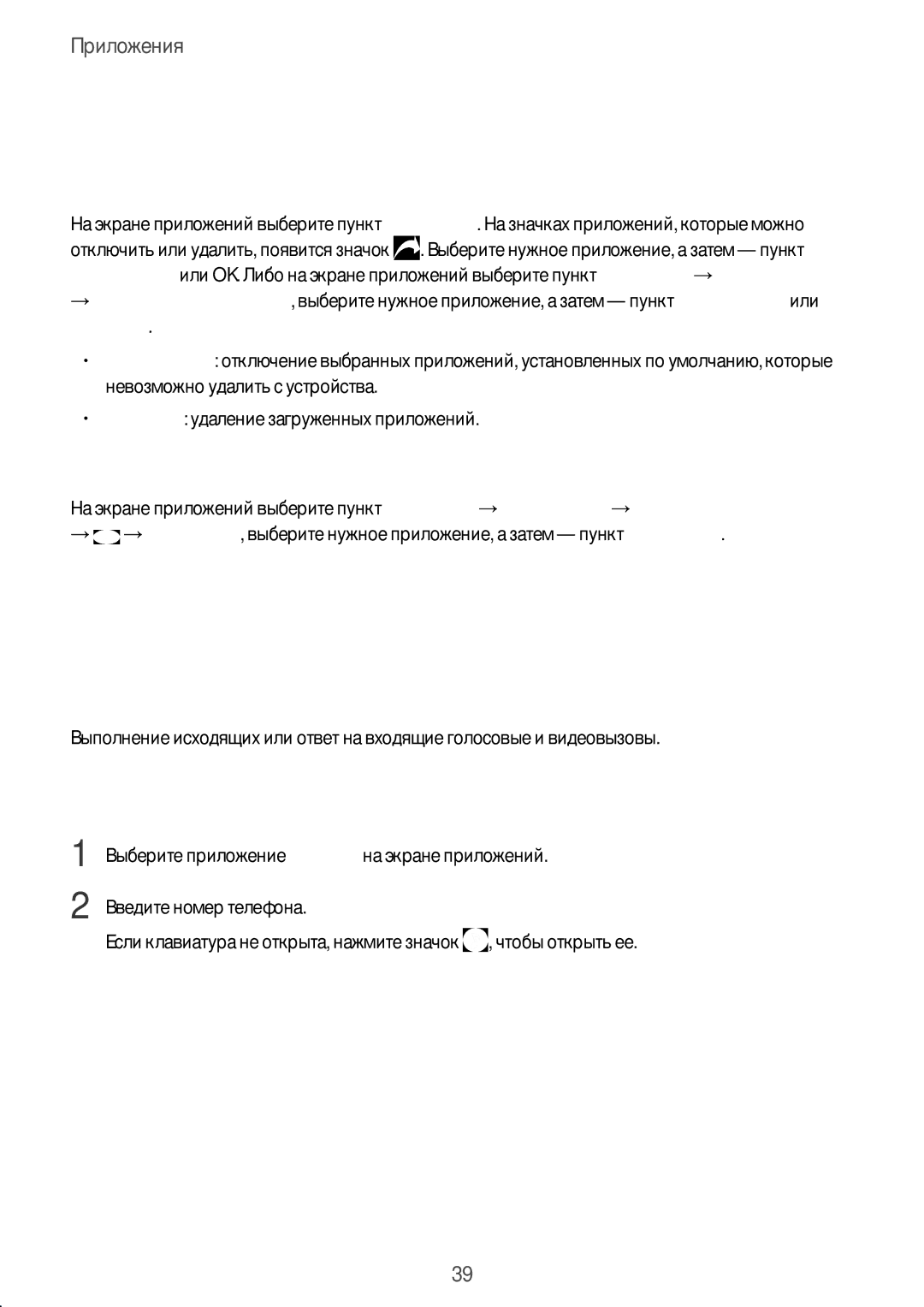 Samsung SM-A310FZWDSER, SM-A310FZKASEB, SM-A310FZDASEB manual Телефон, Управление приложениями, Введение, Выполнение вызовов 