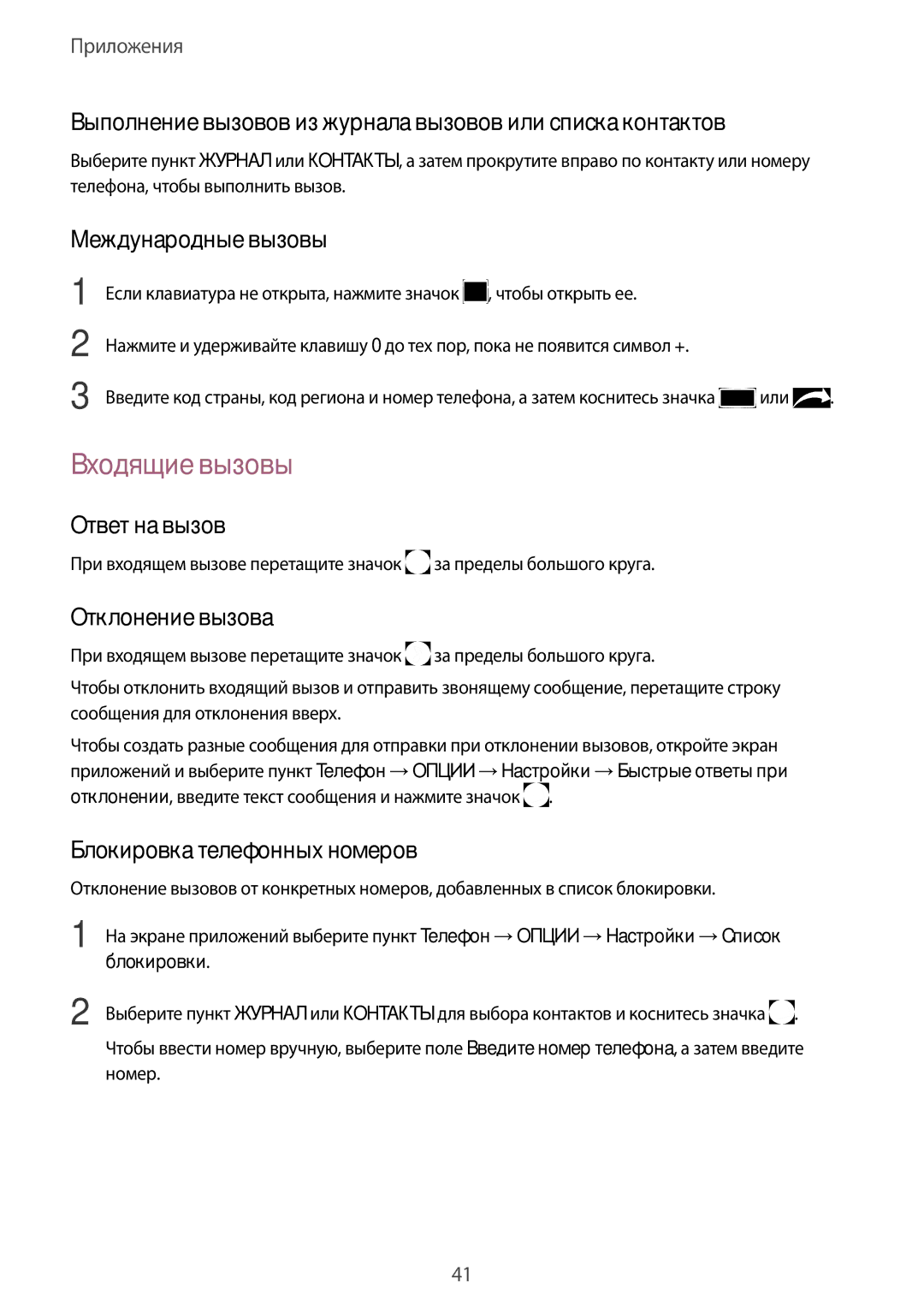 Samsung SM-A310FZDDSER, SM-A310FZKASEB, SM-A310FZDASEB, SM-A310FZKDSER, SM-A310FZWDSER, SM-A310FEDDSER manual Входящие вызовы 