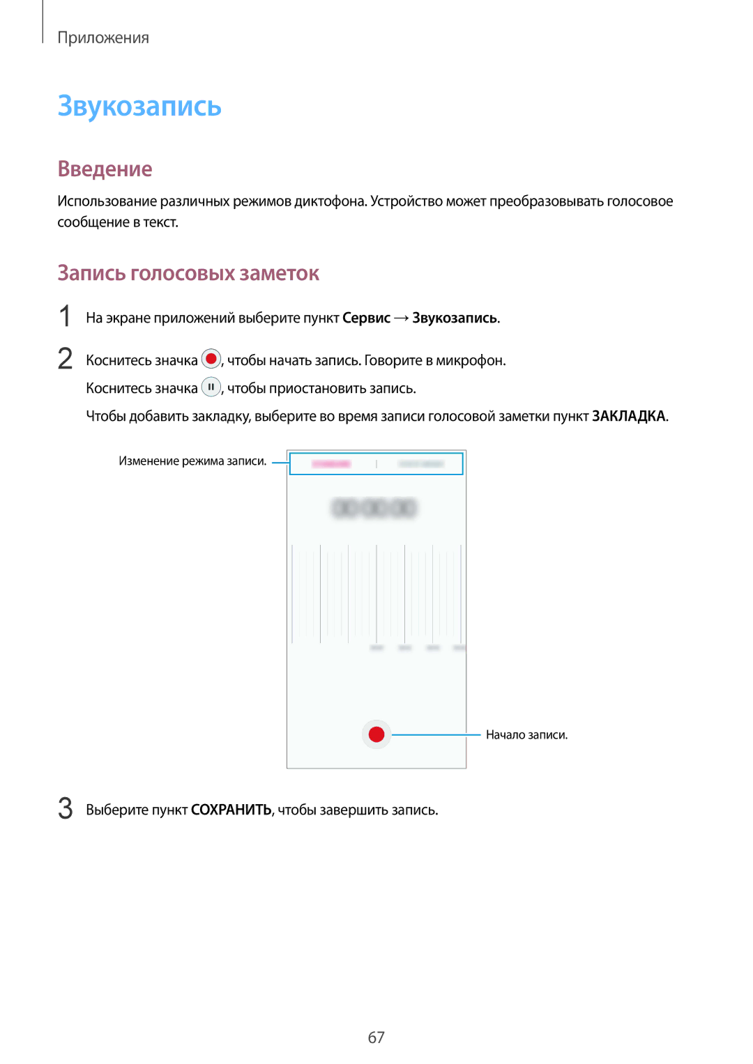 Samsung SM-A310FZDASEB, SM-A310FZKASEB, SM-A310FZKDSER, SM-A310FZWDSER, SM-A310FEDDSER Звукозапись, Запись голосовых заметок 