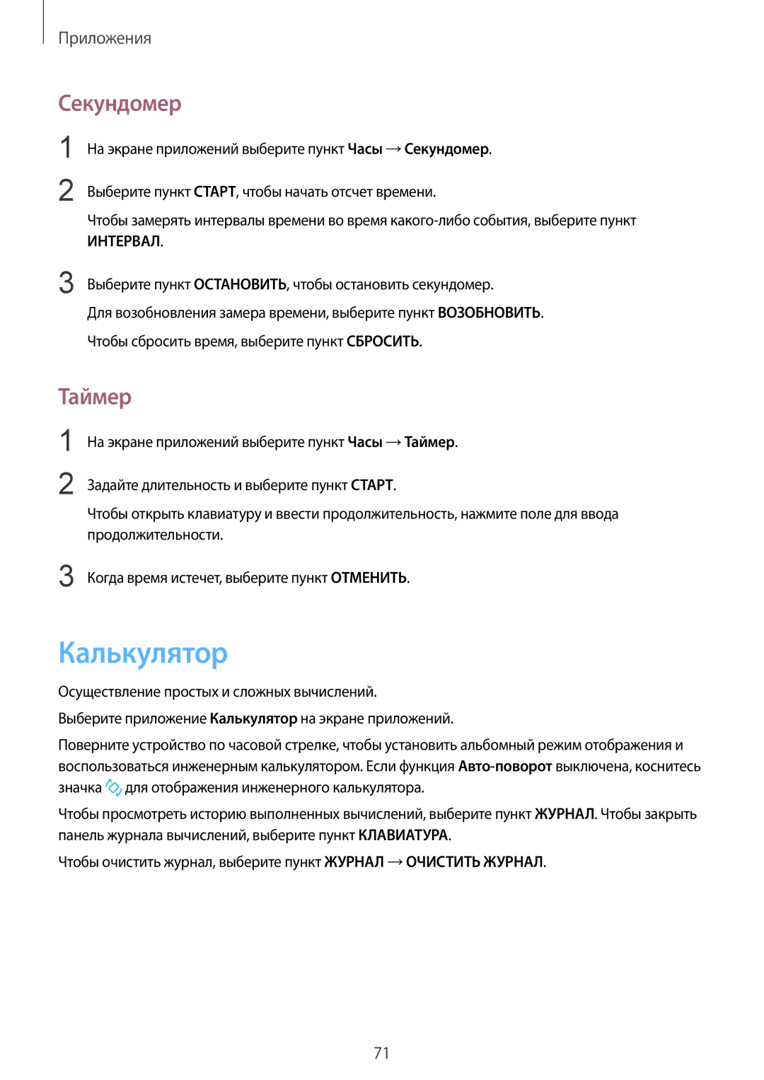 Samsung SM-A310FZDDSER, SM-A310FZKASEB, SM-A310FZDASEB, SM-A310FZKDSER, SM-A310FZWDSER manual Калькулятор, Секундомер, Таймер 