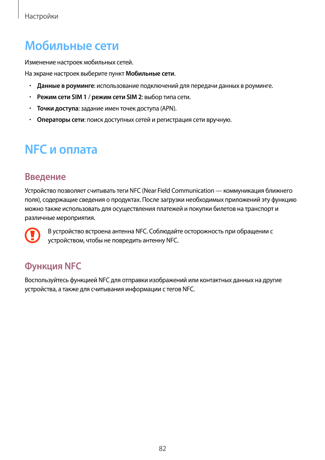 Samsung SM-A310FEDDSER, SM-A310FZKASEB, SM-A310FZDASEB, SM-A310FZKDSER manual Мобильные сети, NFC и оплата, Функция NFC 