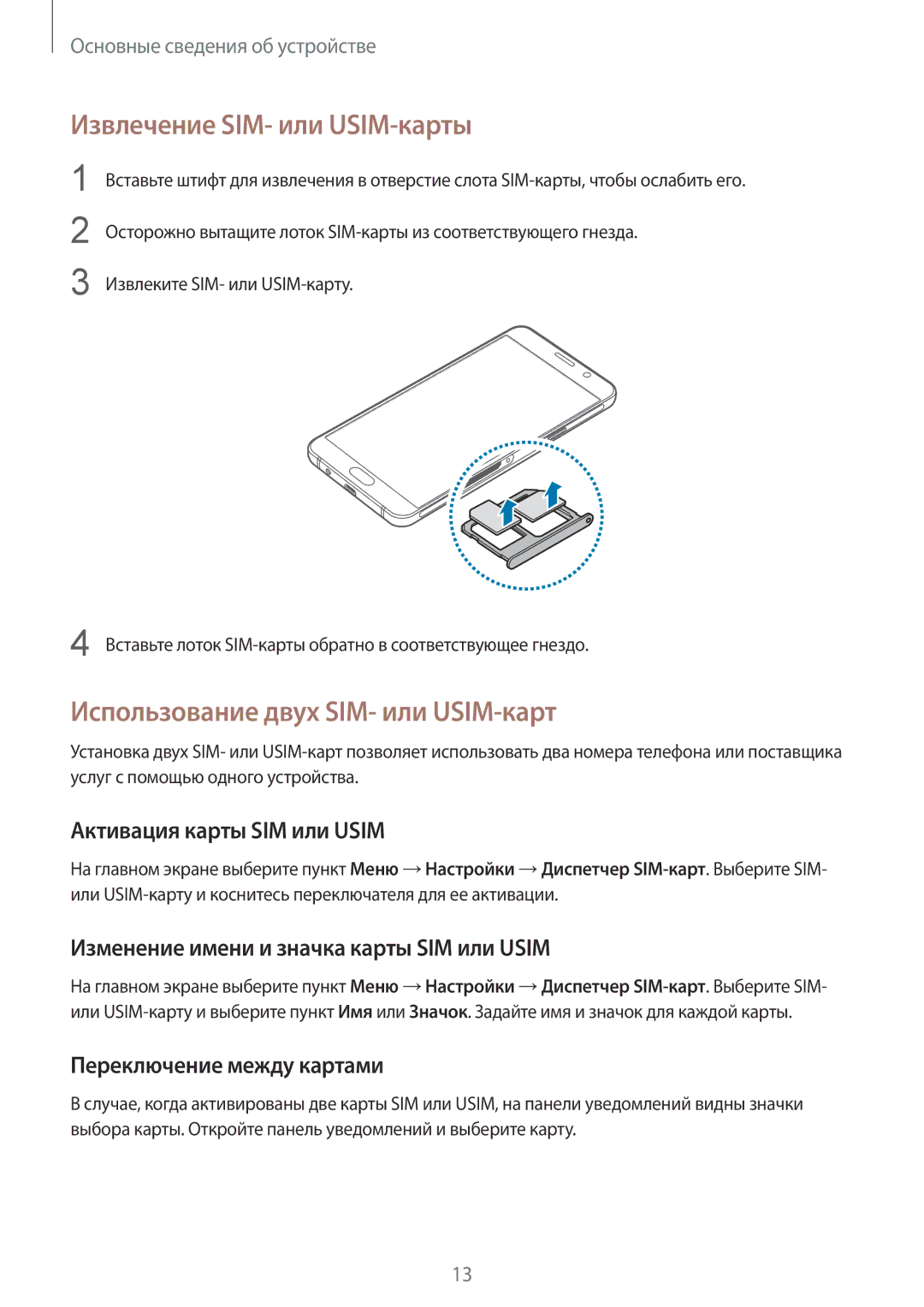 Samsung SM-A310FZDASEB Извлечение SIM- или USIM-карты, Использование двух SIM- или USIM-карт, Активация карты SIM или Usim 