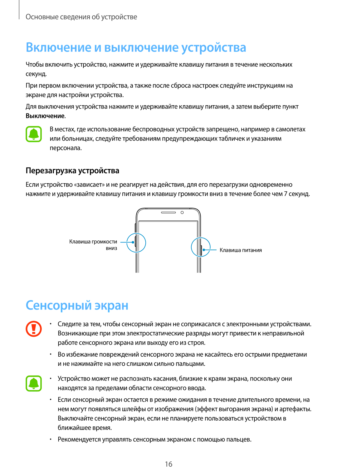 Samsung SM-A310FZKASEB, SM-A310FZDASEB manual Включение и выключение устройства, Сенсорный экран, Перезагрузка устройства 