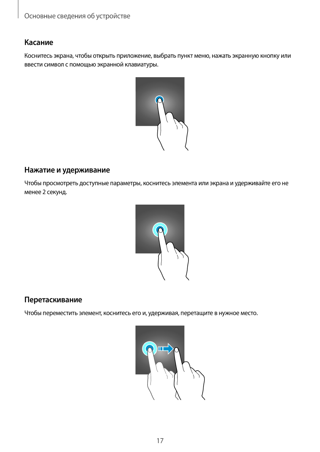 Samsung SM-A310FZDASEB, SM-A310FZKASEB manual Касание, Нажатие и удерживание, Перетаскивание 