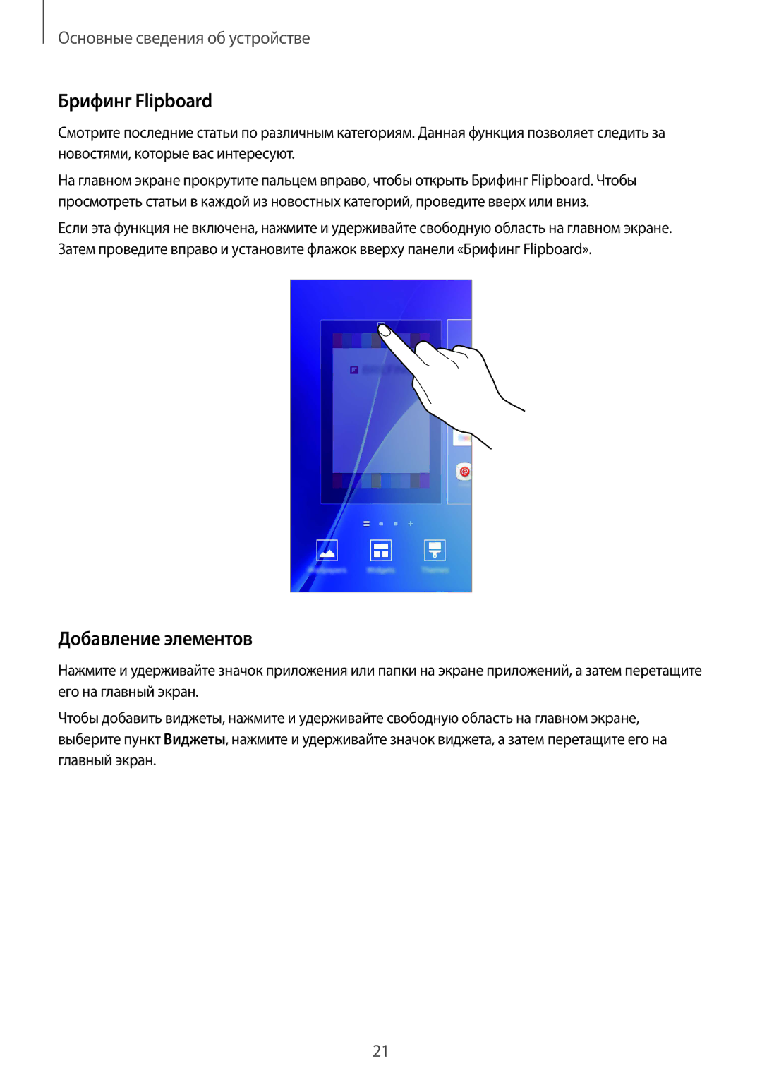 Samsung SM-A310FZDASEB, SM-A310FZKASEB manual Брифинг Flipboard, Добавление элементов 