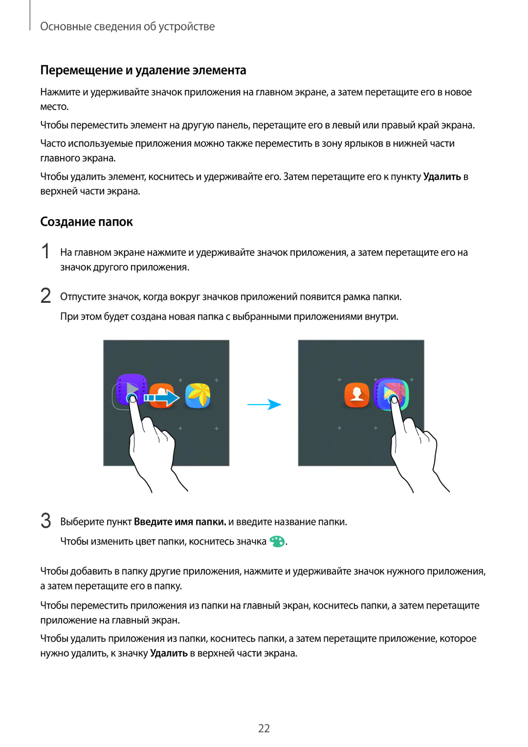 Samsung SM-A310FZKASEB, SM-A310FZDASEB manual Перемещение и удаление элемента, Создание папок, Значок другого приложения 