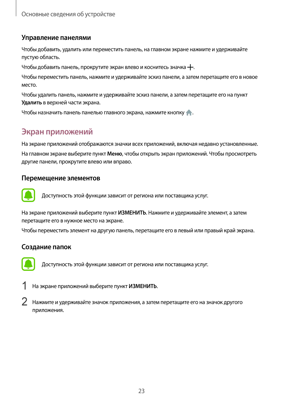 Samsung SM-A310FZDASEB, SM-A310FZKASEB manual Экран приложений, Управление панелями, Перемещение элементов 