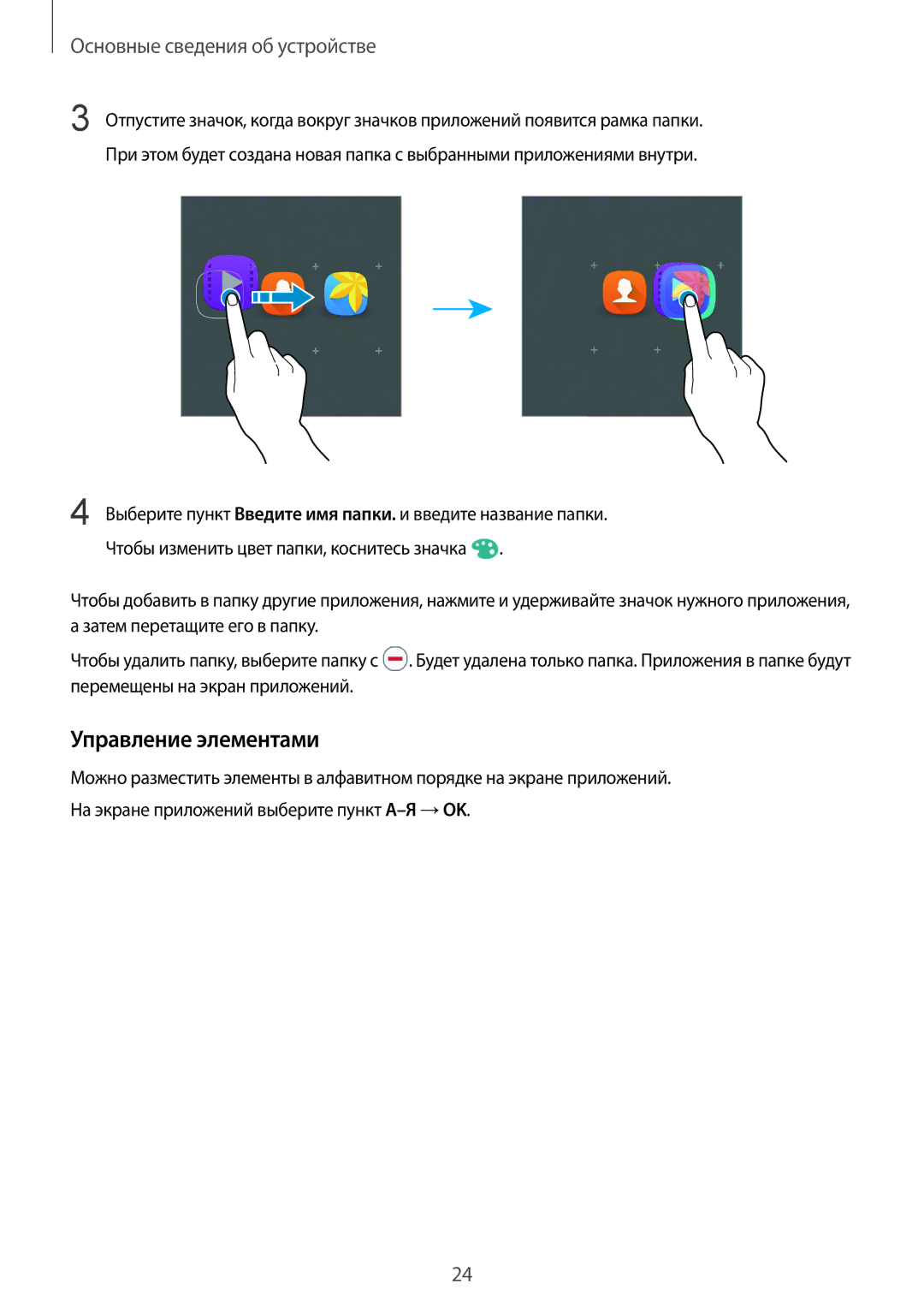 Samsung SM-A310FZKASEB, SM-A310FZDASEB manual Управление элементами 