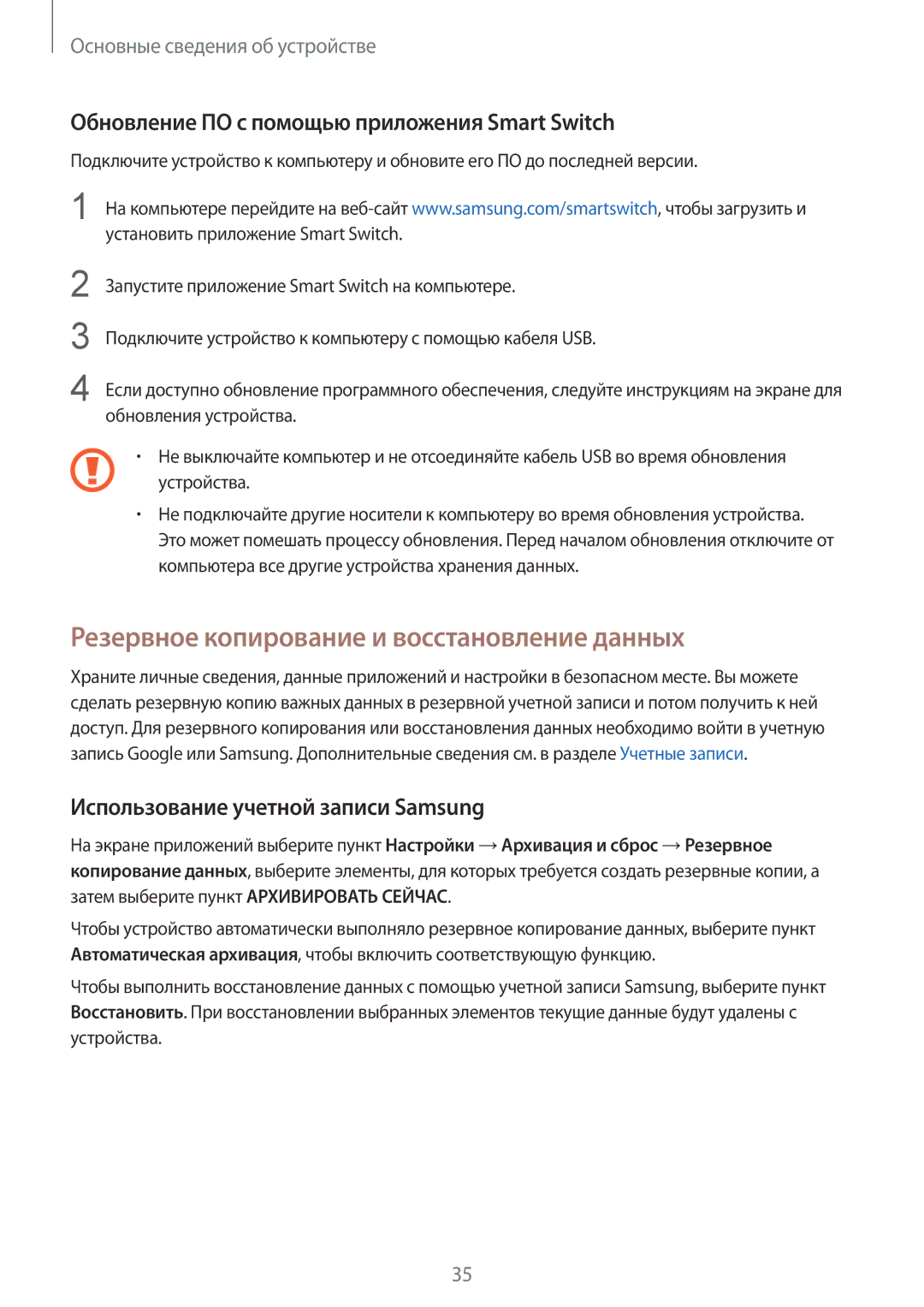 Samsung SM-A310FZDASEB Резервное копирование и восстановление данных, Обновление ПО с помощью приложения Smart Switch 