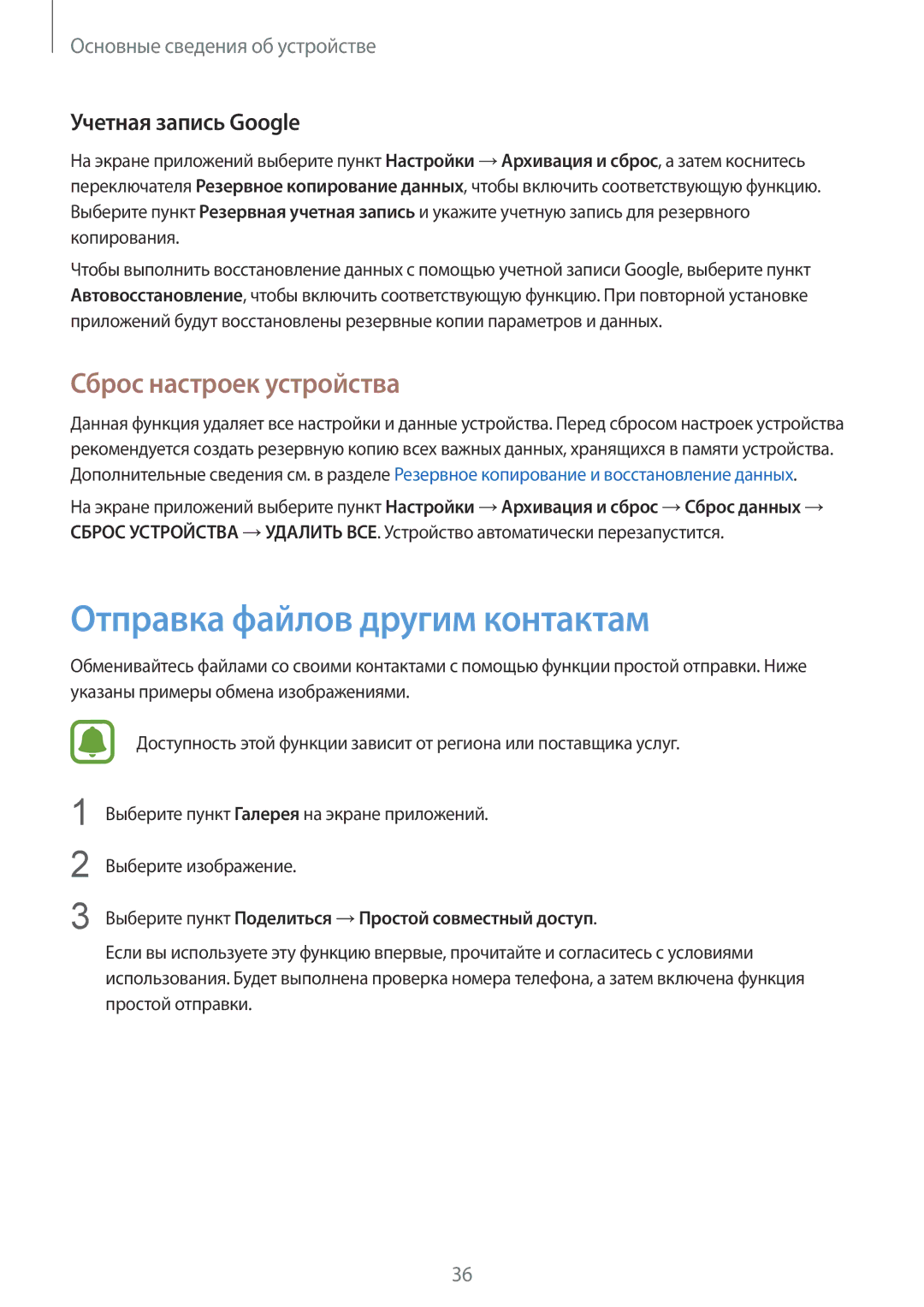 Samsung SM-A310FZKASEB, SM-A310FZDASEB Отправка файлов другим контактам, Сброс настроек устройства, Учетная запись Google 