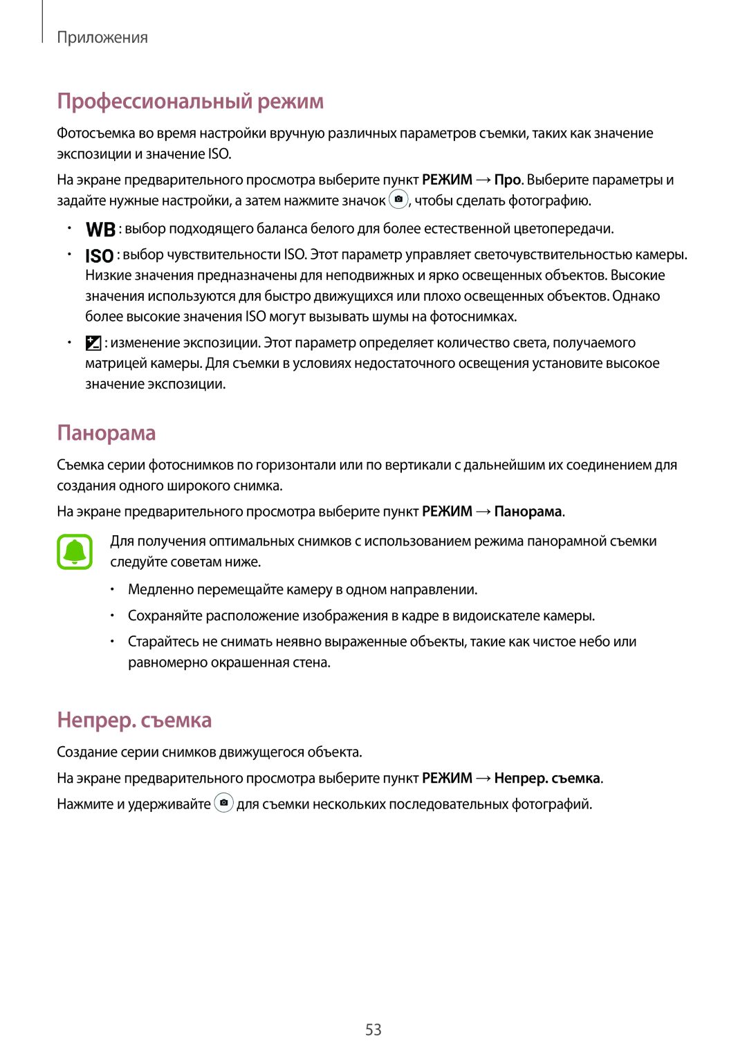 Samsung SM-A310FZDASEB manual Профессиональный режим, Панорама, Непрер. съемка, Создание серии снимков движущегося объекта 