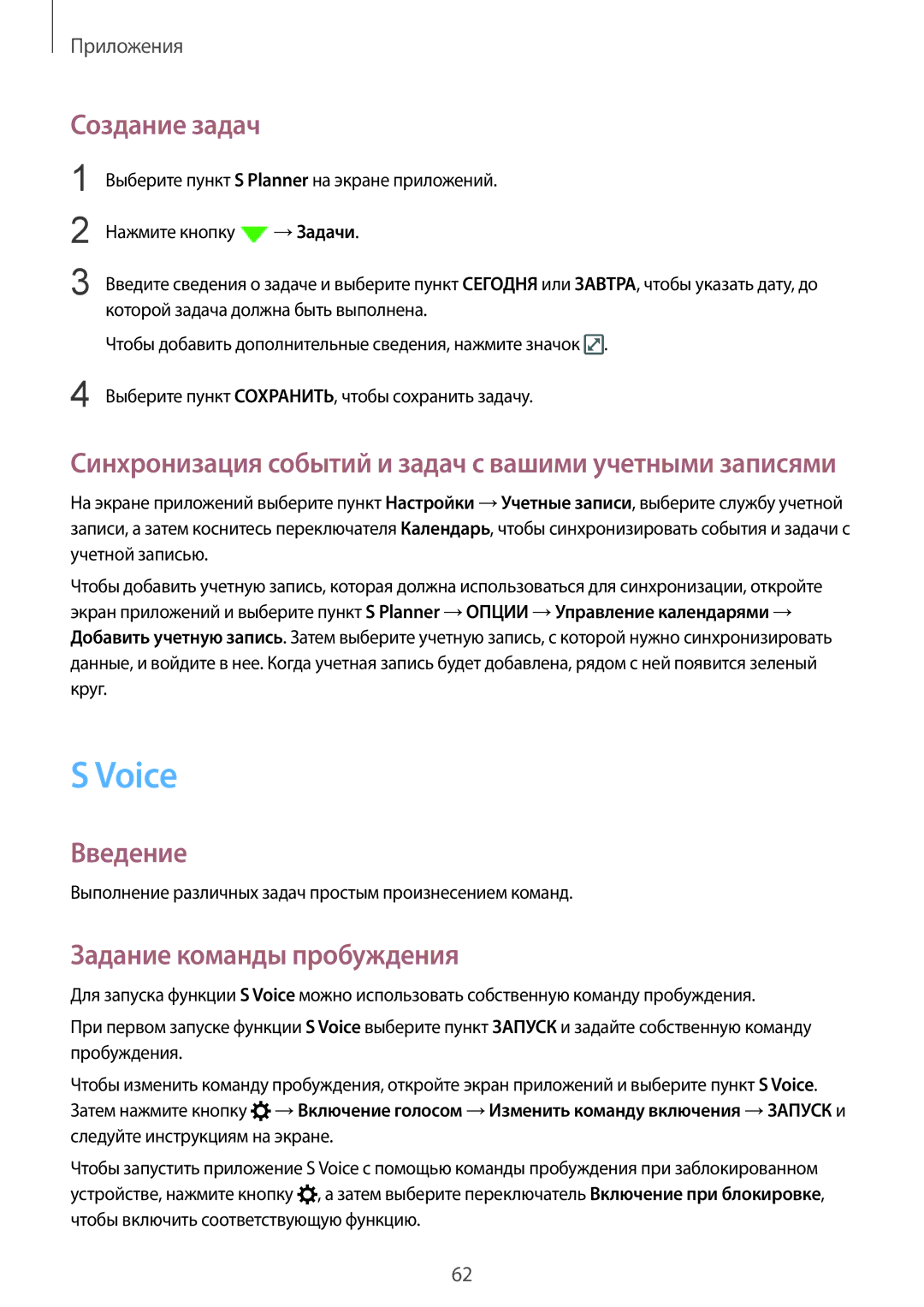 Samsung SM-A310FZKASEB, SM-A310FZDASEB manual Voice, Создание задач, Задание команды пробуждения 