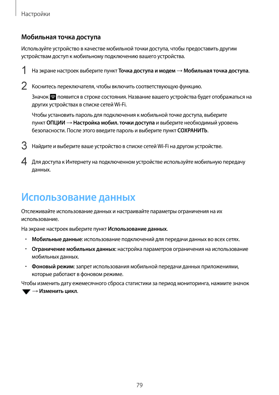 Samsung SM-A310FZDASEB, SM-A310FZKASEB manual Использование данных, Мобильная точка доступа 