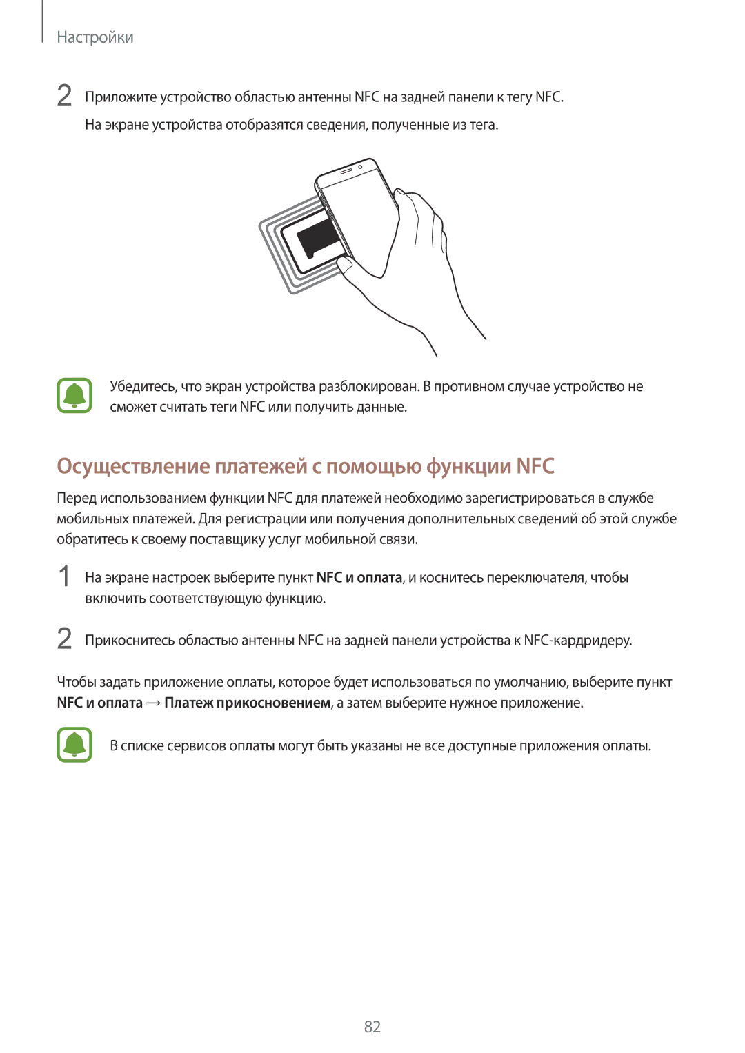 Samsung SM-A310FZKASEB, SM-A310FZDASEB manual Осуществление платежей с помощью функции NFC, Включить соответствующую функцию 