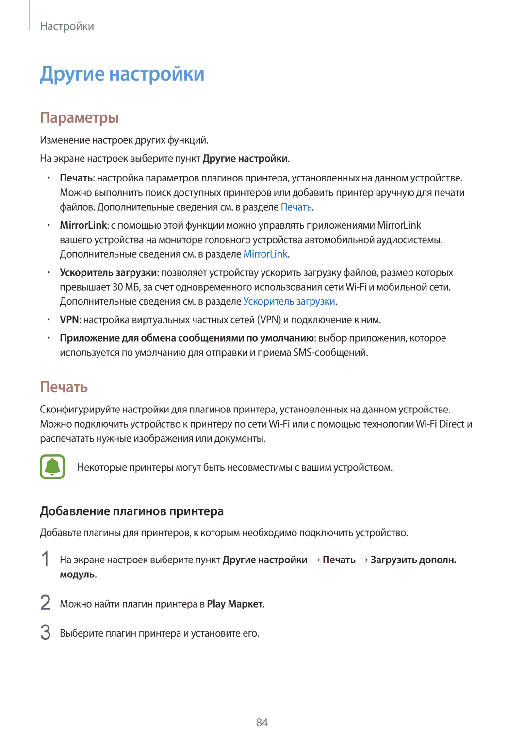 Samsung SM-A310FZKASEB, SM-A310FZDASEB manual Другие настройки, Параметры, Печать, Добавление плагинов принтера 
