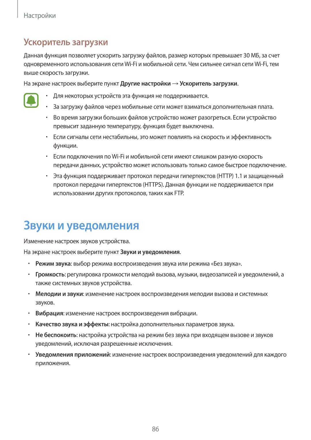 Samsung SM-A310FZKASEB, SM-A310FZDASEB manual Звуки и уведомления, Ускоритель загрузки 