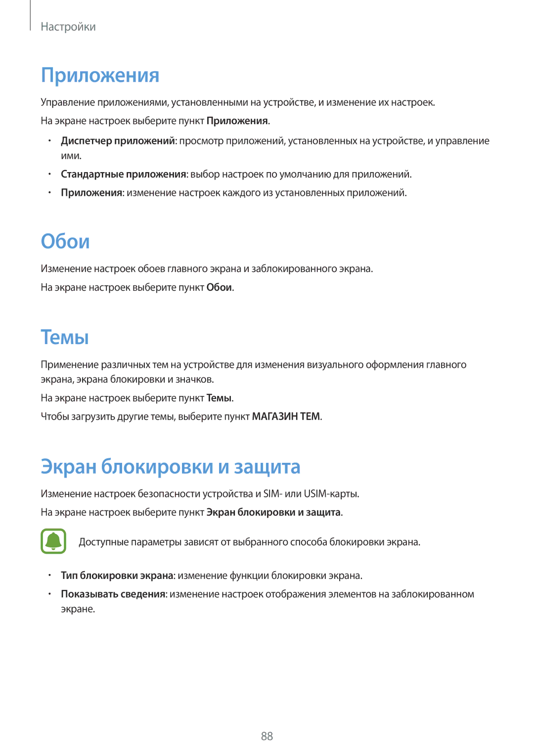 Samsung SM-A310FZKASEB, SM-A310FZDASEB manual Приложения, Обои, Темы, Экран блокировки и защита 