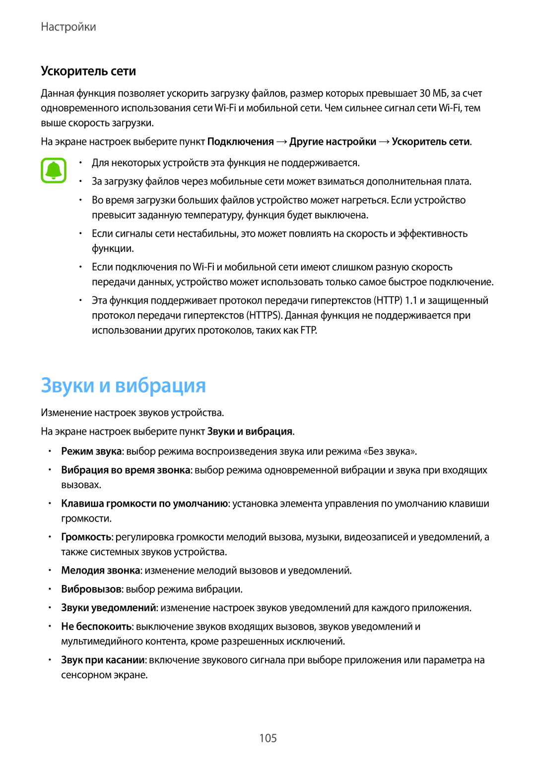 Samsung SM-A310FZKDSER manual Звуки и вибрация, Ускоритель сети, Для некоторых устройств эта функция не поддерживается 