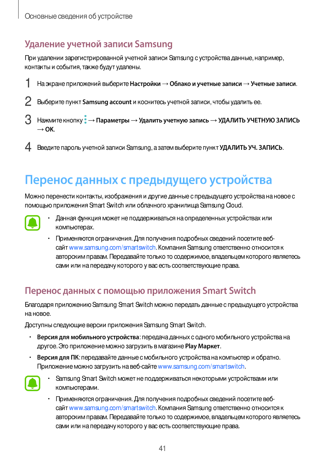 Samsung SM-A310FZWDSER, SM-A310FZKDSER manual Перенос данных с предыдущего устройства, Удаление учетной записи Samsung 