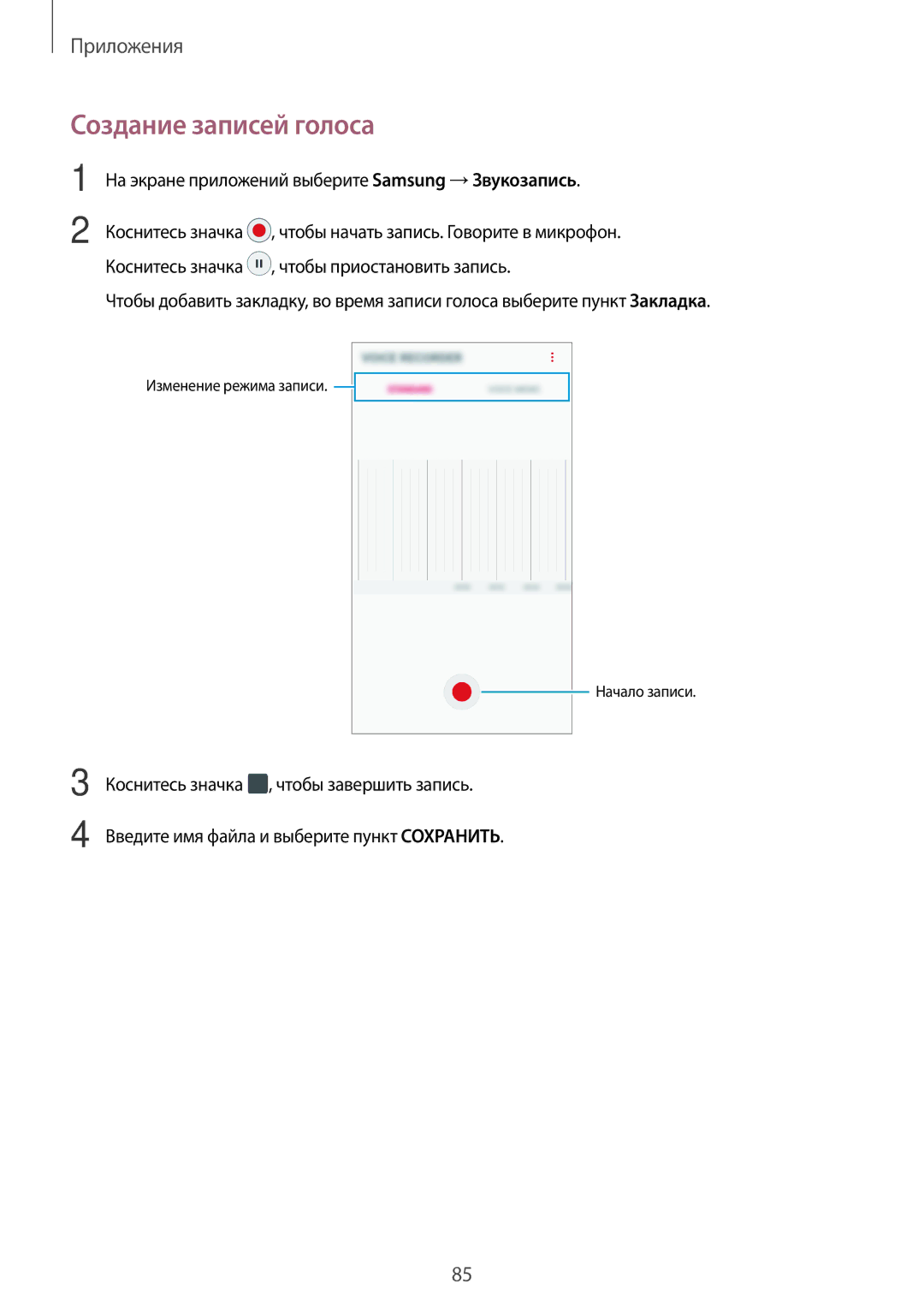 Samsung SM-A310FZKDSER, SM-A310FZWDSER manual Создание записей голоса, На экране приложений выберите Samsung →Звукозапись 