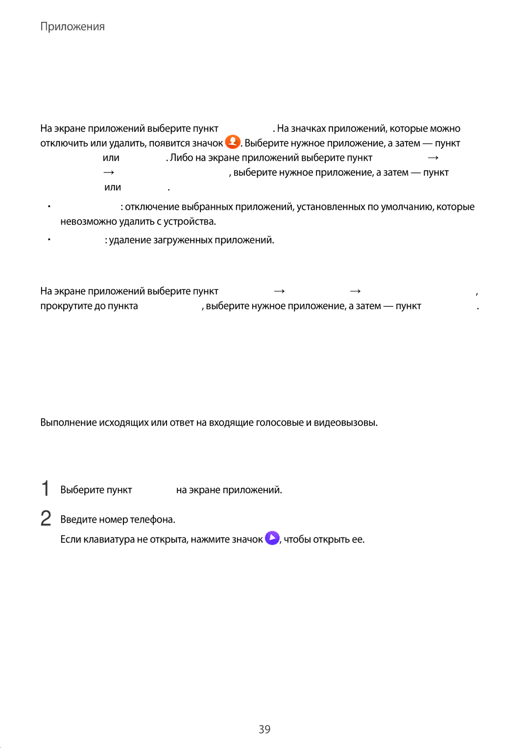 Samsung SM-A310FZDDSER, SM-A310FZKDSER, SM-A310FZWDSER manual Телефон, Управление приложениями, Введение, Выполнение вызовов 