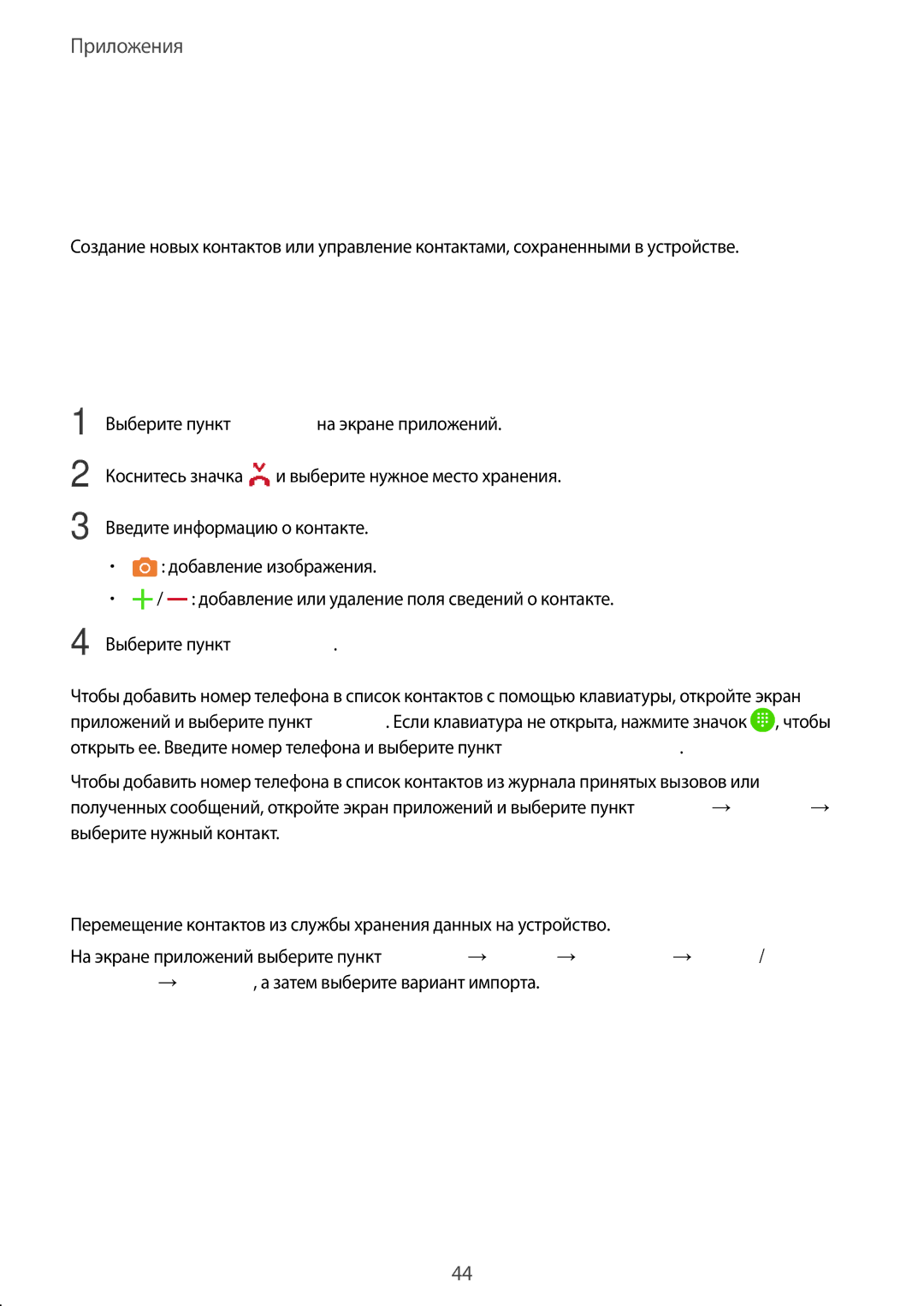 Samsung SM-A310FZKDSER, SM-A310FZWDSER, SM-A310FEDDSER manual Контакты, Добавление контактов вручную, Импорт контактов 